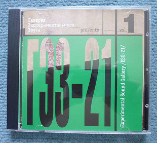 "Галерея Экспериментального Звука vol. 1" (Volkovtrio, ZGA, В. Гайворонский, СКА и др.)