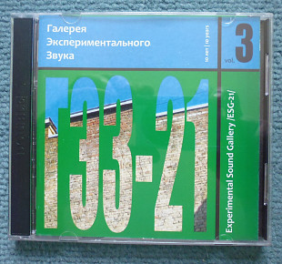 "Галерея Экспериментального Звука vol. 3" (2 CD) Vespero, Вера Сажина, Бром, Кира Лао, Атлантида...