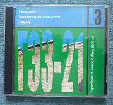 "Галерея Экспериментального Звука vol. 3" (2 CD) Vespero, Вера Сажина, Бром, Кира Лао, Атлантида...