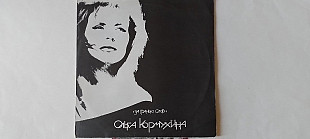 Ольга Кормухина За гранью слов