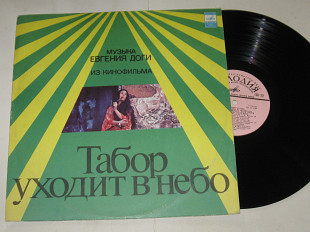 Пластинка Евгений Дога - МУЗЫКА из кинофильма ТАБОР УХОДИТ В НЕБО / Волшаниновы, Филатов (1977) Ех