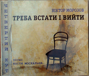 Віктор Морозов – Треба Встати І Вийти. Пісні Костя Москальця