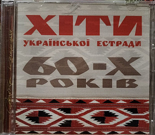 Various – Хіти Української Естради 60-х Років