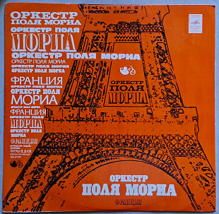 Оркестр Поля Мориа (Paul Mauriat Orchestra) (Франция)