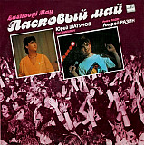 Ласковый Май Laskovyi May – Macкapaд LP / Мелодия – С60 29171 007 / USSR 1990