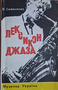 Лексикон Джаза - В.Симоненко