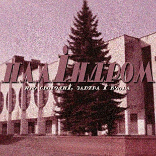 Паліндром ‎– Про Сьогодні, Завтра І Вчора