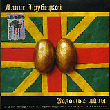 Ляпис Трубецкой – Золотые Яйцы ( Союз – SZCD 2392-04 )