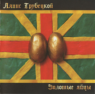 Ляпис Трубецкой – Золотые Яйцы ( Lavina Music – GOLD 999, 9 Golden CD )