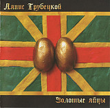 Ляпис Трубецкой – Золотые Яйцы ( Lavina Music – GOLD 999, 9 Golden CD )