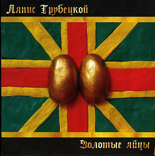 Ляпис Трубецкой – Золотые Яйцы ( Lavina Music – GOLDEN EGGS, Lavina Music – 347000 1 )