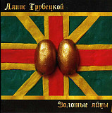 Ляпис Трубецкой – Золотые Яйцы ( Lavina Music – GOLDEN EGGS, Lavina Music – 347000 1 )
