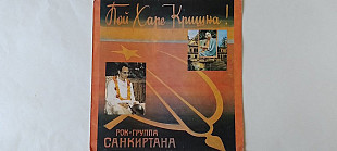 Рок-группа Санкиртана Пой Харе Кришна ! (конверт пластинки)