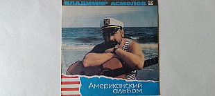Владимир Асмолов Американский альбом