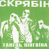 СКРЯБІН - ТАНЕЦЬ ПІНГВІНА
