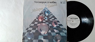 Модерн Токинг Поговорим о любви (Ленинградский завод)