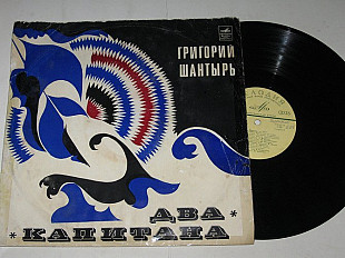Пластинка Григорий Шантырь – ДВА КАПИТАНА фрагменты из оперы / Яковенко, Якушев, Троицкий, Махов