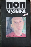 Поп музыка