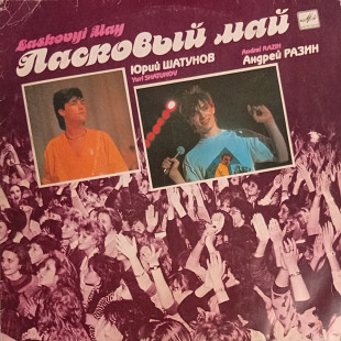 Ласковый Май - Macкapaд