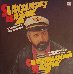 Владимир Асмолов - Славянский Базар