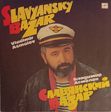 Владимир Асмолов - Славянский Базар
