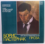 Борис Пастернак – Автобиографическая проза LP 12" (Прайс 46368)