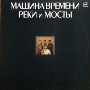 Машина Времени – Реки И Мосты - 2LP / Мелодия – С60 25619 / USSR 1987