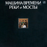 Машина Времени – Реки И Мосты - 2LP / Мелодия – С60 25619 / USSR 1987