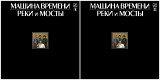 Машина Времени – Реки И Мосты - 2LP / Мелодия – С60 25619 / USSR 1987