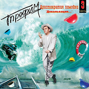 Трофим 1998 - Аристократия Помойки 3. Девальвация...