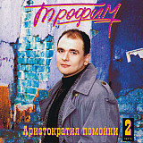 Трофим 1996 - Аристократия помойки (часть 2)