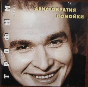 Трофим 1995 - Аристократия Помойки Часть 1