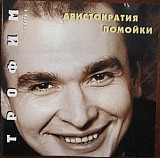 Трофим 1995 - Аристократия Помойки Часть 1