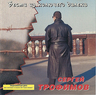 Сергей Трофимов 1998 - Вести из колючего далека