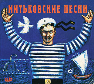 Сборник 1996 - Митьковские песни