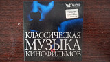 Классическая музыка из кинофильмов