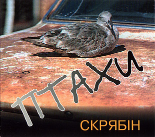 Скрябін – Птахи /1995/ Караван / Ukraine (SONOPRESS - Germany)