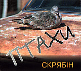 Скрябін – Птахи /1995/ Караван / Ukraine (SONOPRESS - Germany)