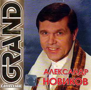 Александр Новиков 2002 - Grand Collection (укр. ліцензія)
