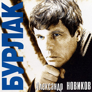 Александр Новиков 1998 - Бурлак (оригинал)