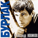 Александр Новиков 1998 - Бурлак (оригинал)