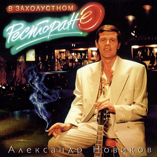 Александр Новиков 1993 - В захолустном ресторане