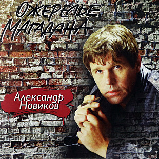 Александр Новиков 1993 - Ожерелье Магадана