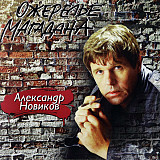 Александр Новиков 1993 - Ожерелье Магадана