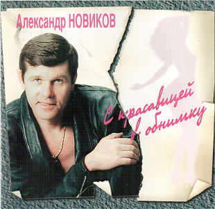 Александр Новиков 1996 - С красавицей в обнимку