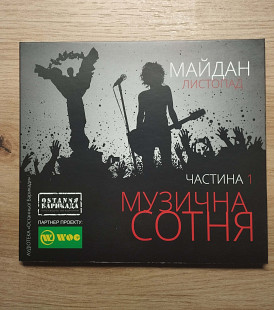 Музична сотня Майдан Листопад частина 1