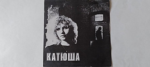 Катя Яковлева Катюша