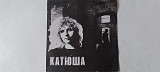 Катя Яковлева Катюша