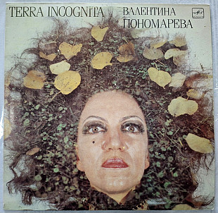 Валентина Пономарева - Terra Incognita - 1990. (LP). 12. Vinyl. Пластинка. Rare.