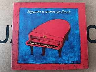 VA - Музика в нашому Домі